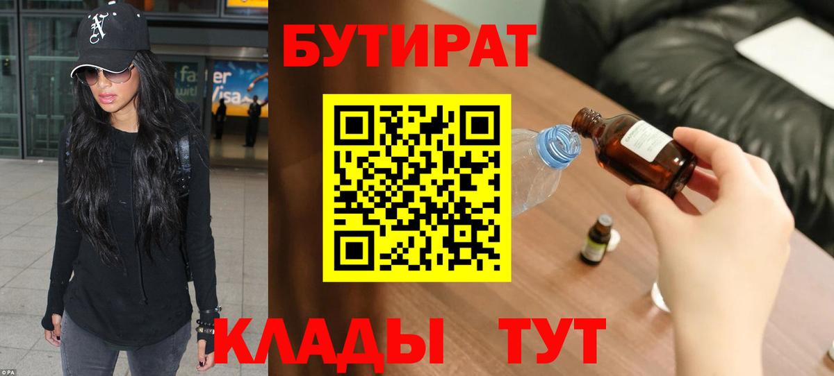 БУТИРАТ Butirat  Вход с VPN  Тольятти 